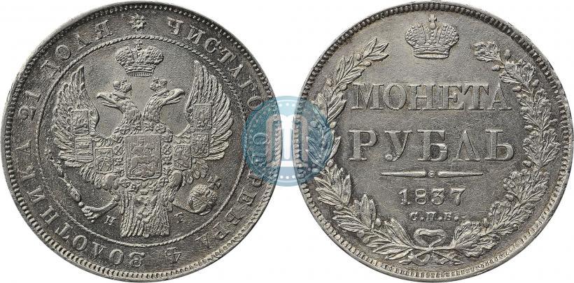 Picture 1 rouble 1837 year СПБ-НГ 