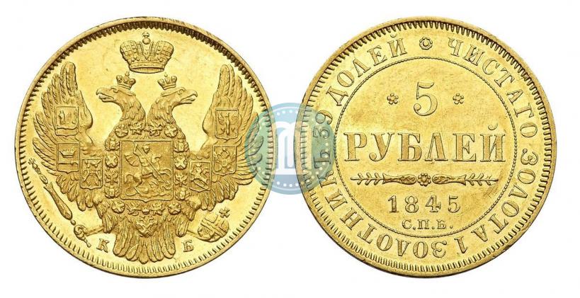 Picture 5 roubles 1845 year СПБ-КБ 