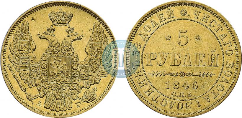 Picture 5 roubles 1846 year СПБ-АГ 