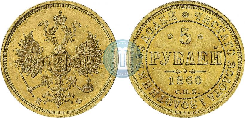 Picture 5 roubles 1860 year СПБ-ПФ 