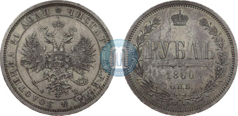 Picture 1 rouble 1859 year СПБ-ФБ 