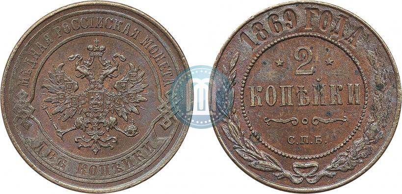 Фото 2 копейки 1869 года ЕМ 