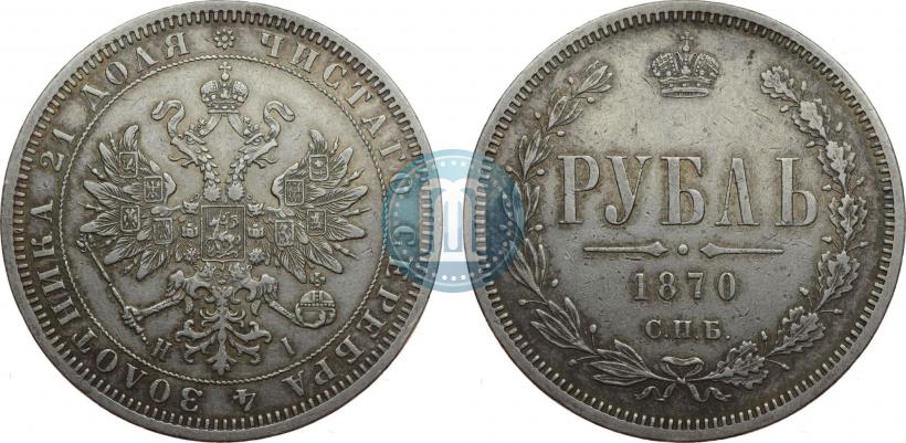 Picture 1 rouble 1870 year СПБ-НІ 