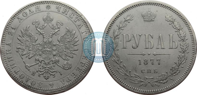 Picture 1 rouble 1877 year СПБ-НІ 