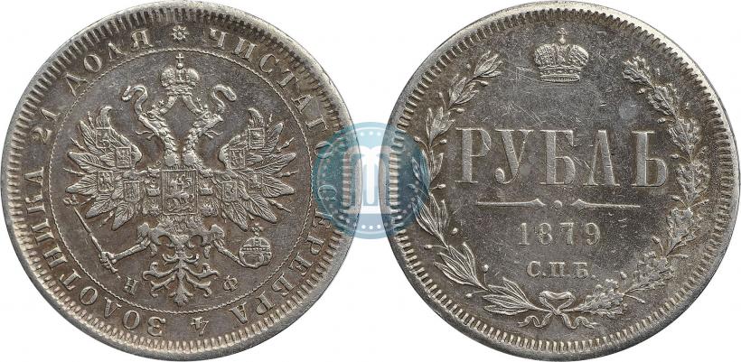 Picture 1 rouble 1879 year СПБ-НФ 