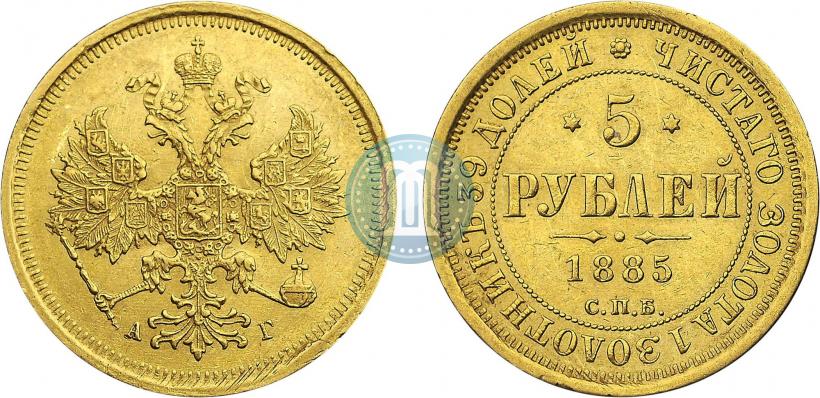 Picture 5 roubles 1885 year СПБ-АГ 