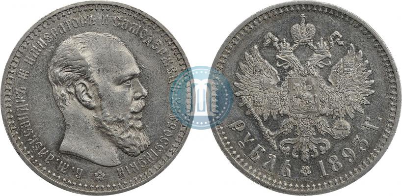 Picture 1 rouble 1893 year (АГ) 