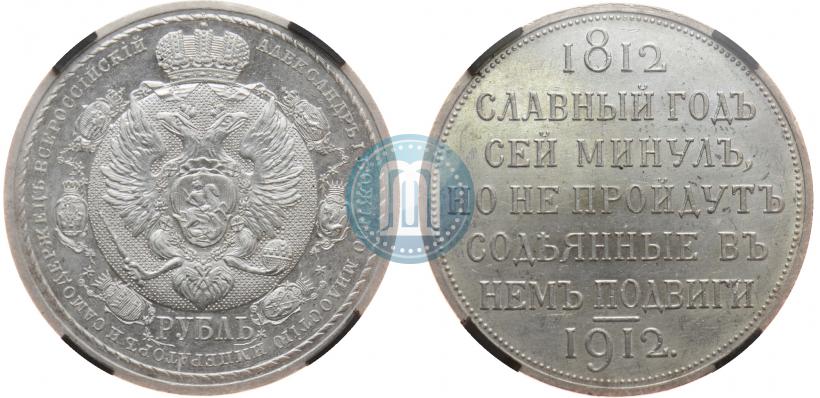 Picture 1 rouble 1912 year (ЭБ) "In commemoration of centenary of Patriotic War of 1812"