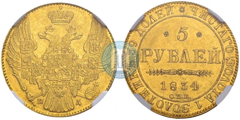 Picture 5 roubles 1834 year СПБ-ПД 