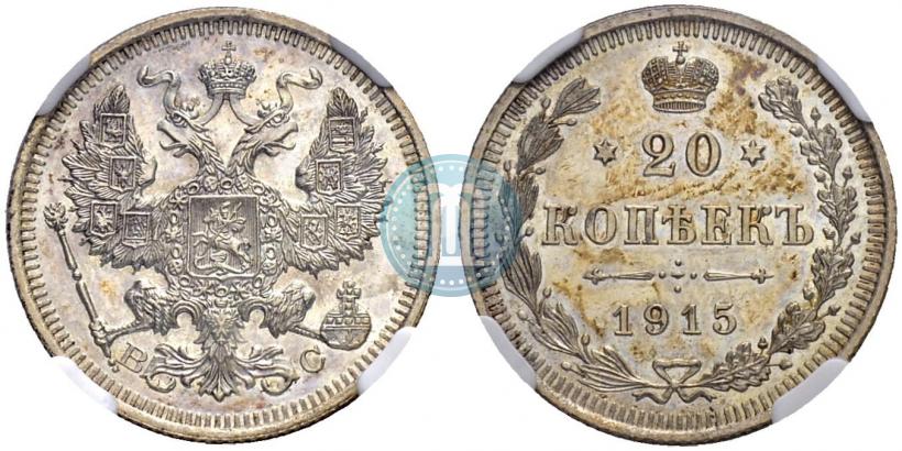 Фото 20 копеек 1915 года ВС 