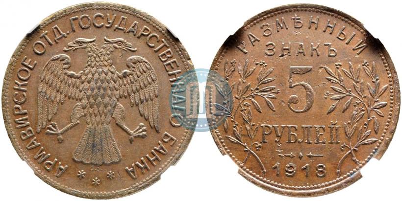 Picture 5 roubles 1918 year IЗ 