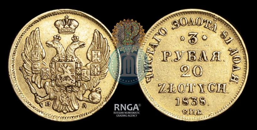 Picture 3 roubles - 20 złotych 1838 year СПБ-ПД 