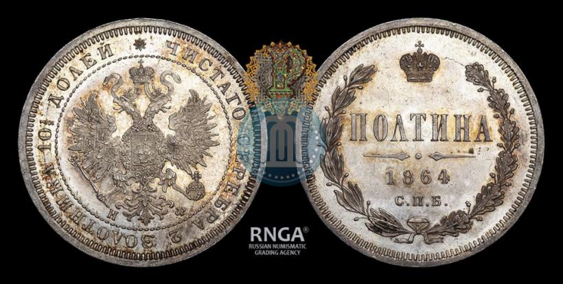 Фото Полтина 1864 года СПБ-НФ 