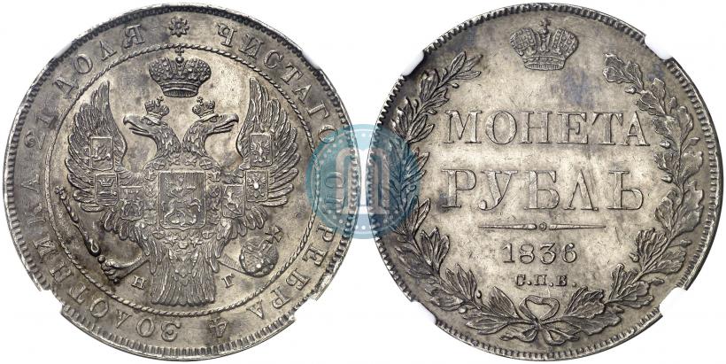 Picture 1 rouble 1836 year СПБ-НГ 