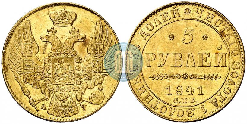 Picture 5 roubles 1841 year СПБ-АЧ 