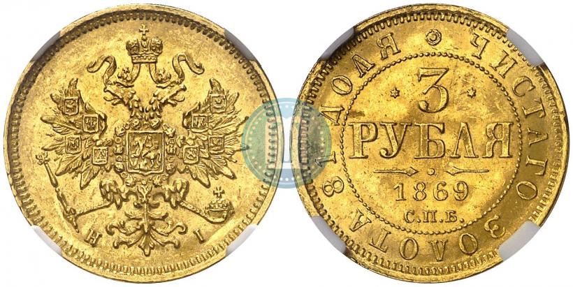 Picture 3 roubles 1869 year СПБ-НІ 