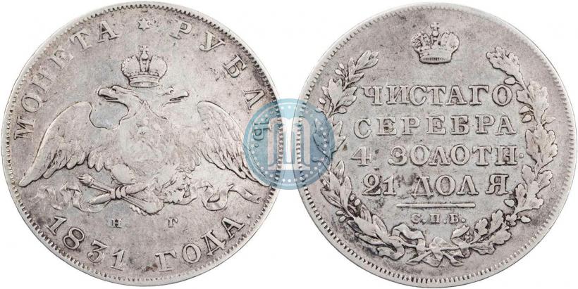 Picture 1 rouble 1831 year СПБ-НГ 