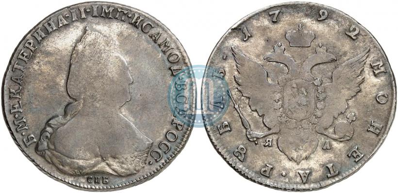 Picture 1 rouble 1792 year СПБ-ЯА 