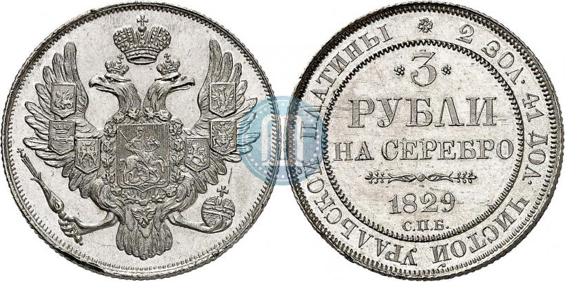 Picture 3 roubles 1829 year СПБ 