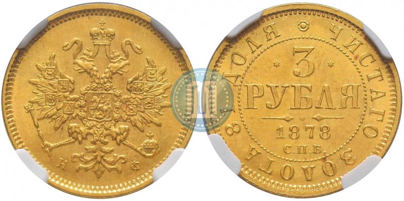 Picture 3 roubles 1878 year СПБ-НФ 