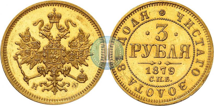 Picture 3 roubles 1879 year СПБ-НФ 