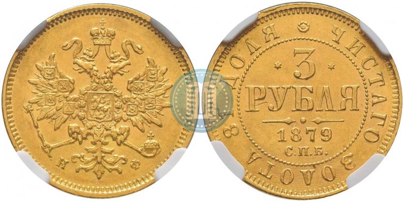 Picture 3 roubles 1879 year СПБ-НФ 