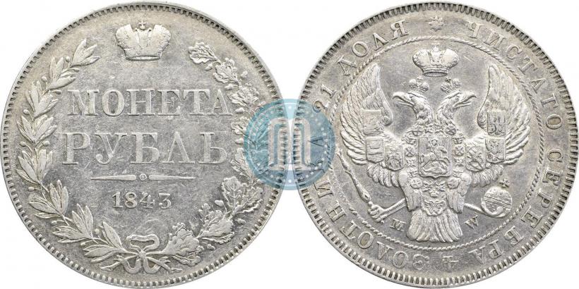 Фото 1 рубль 1843 года MW 