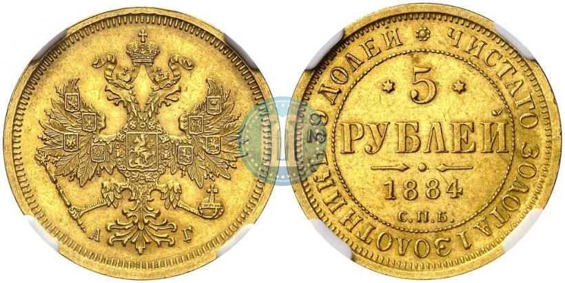 Picture 5 roubles 1884 year СПБ-АГ 