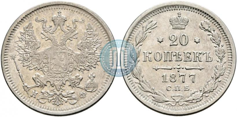 Фото 20 копеек 1877 года СПБ-НФ 