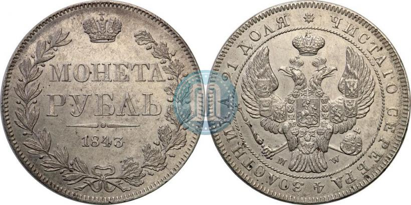 Фото 1 рубль 1843 года MW 