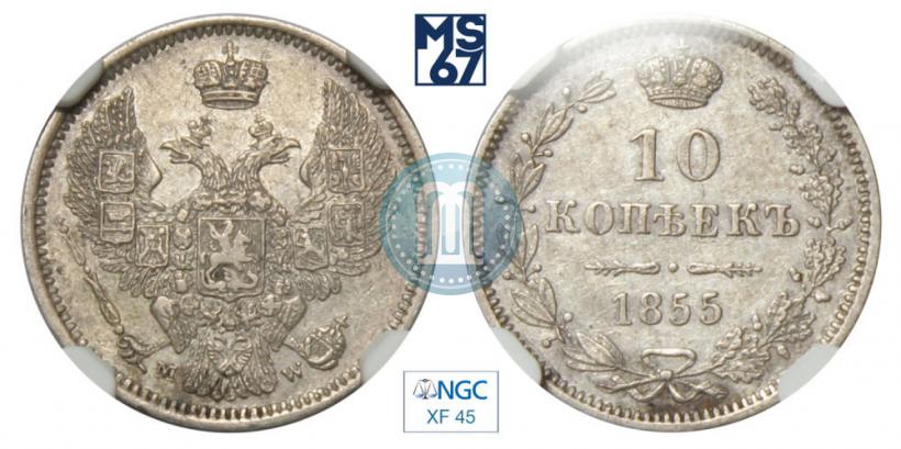 Фото 10 копеек 1855 года MW 