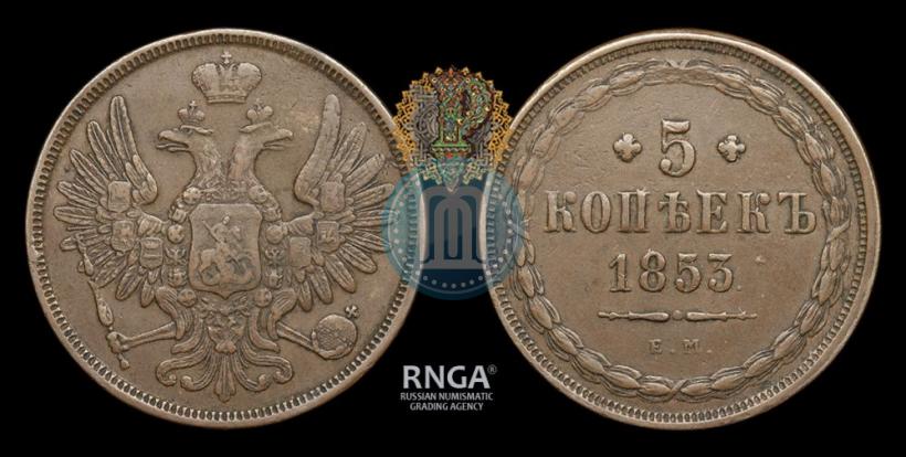 Фото 5 копеек 1853 года ЕМ 