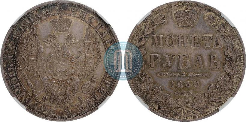 Picture 1 rouble 1850 year СПБ-ПА 