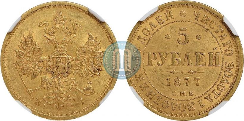 Picture 5 roubles 1877 year СПБ-НІ 