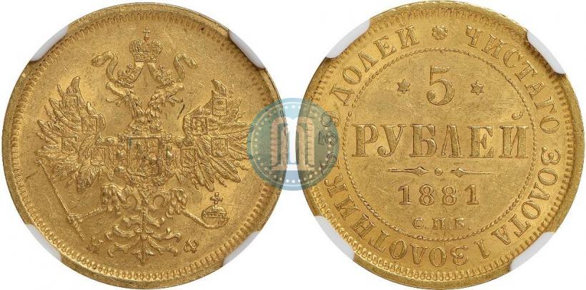 Picture 5 roubles 1881 year СПБ-НФ 