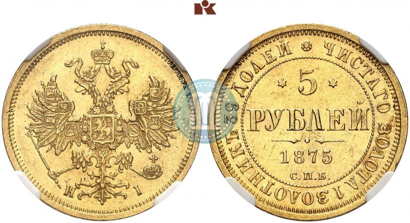 Picture 5 roubles 1875 year СПБ-НІ 