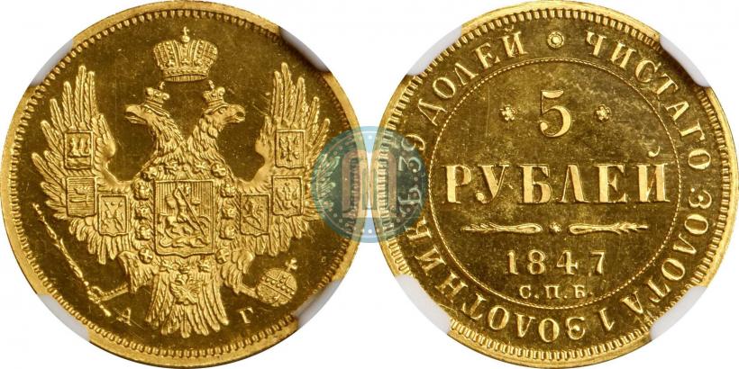 Picture 5 roubles 1847 year СПБ-АГ 