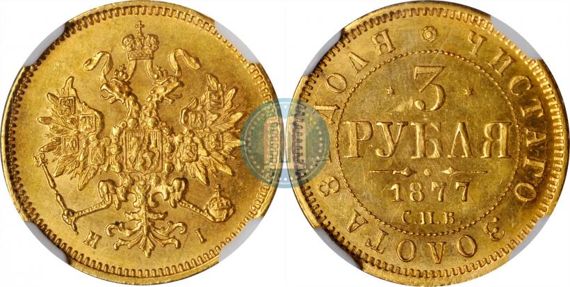 Picture 3 roubles 1877 year СПБ-НІ 