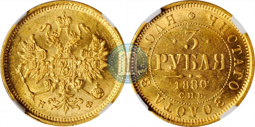 Picture 3 roubles 1880 year СПБ-НФ 