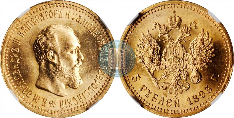 Picture 5 roubles 1893 year (АГ) 