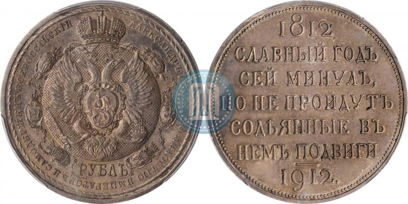 Фото 1 рубль 1912 года (ЭБ) "В память 100-летия Отечественной  войны 1812"