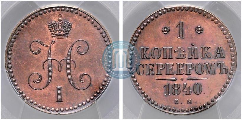 Фото 1 копейка 1840 года ЕМ 