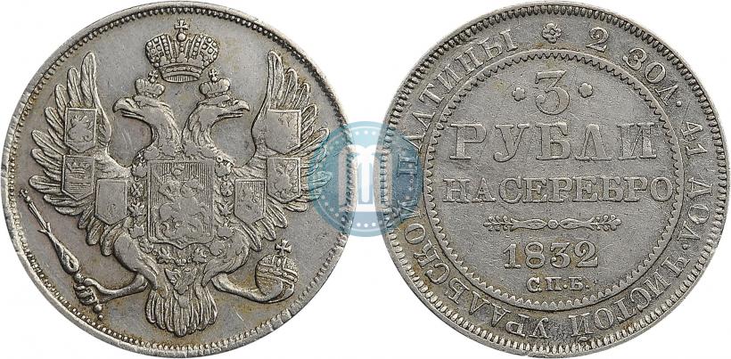 Picture 3 roubles 1832 year СПБ 