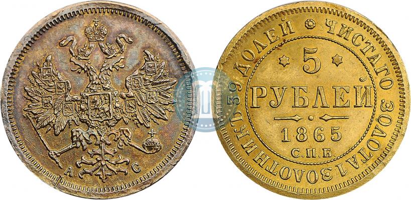 Picture 5 roubles 1865 year СПБ-АС 