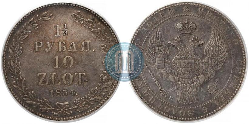 Picture 1,5 roubles - 10 złotych 1834 year НГ 