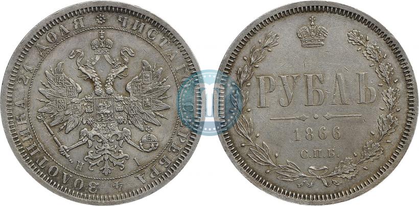 Picture 1 rouble 1866 year СПБ-НІ 