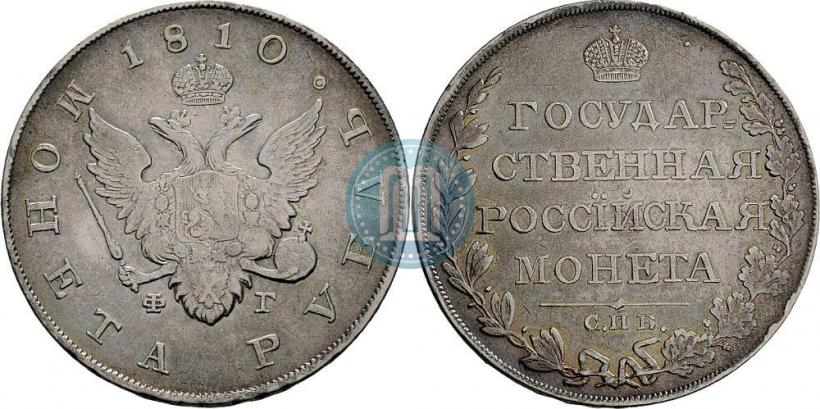 Picture 1 rouble 1810 year СПБ-ФГ "Type of 1807-1810"