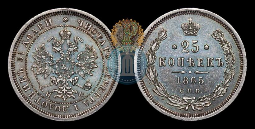 Фото 25 копеек 1865 года СПБ-НФ 