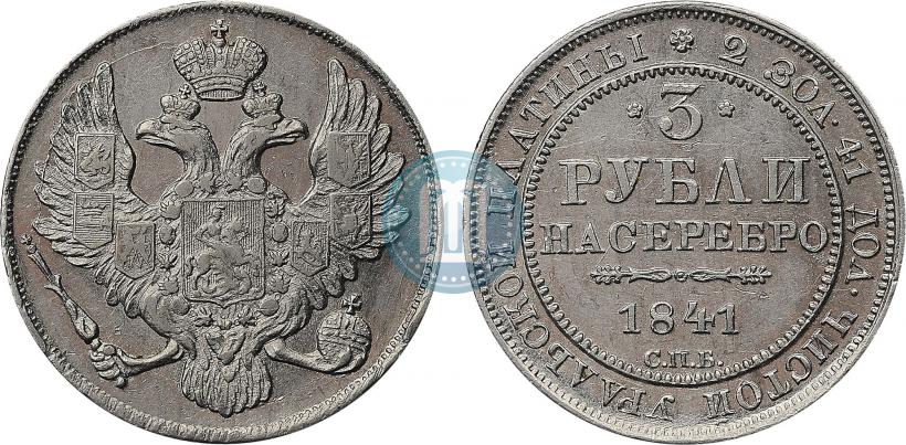 Picture 3 roubles 1841 year СПБ 