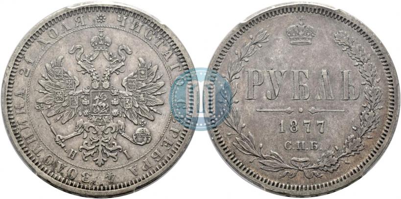 Picture 1 rouble 1877 year СПБ-НІ 